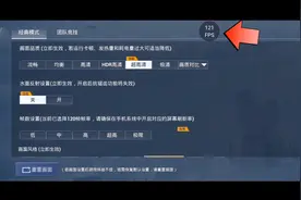 和平精英120帧究竟怎么开？看完教程，我奶奶都学会了。