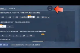 和平精英120帧究竟怎么开？看完教程，我奶奶都学会了。