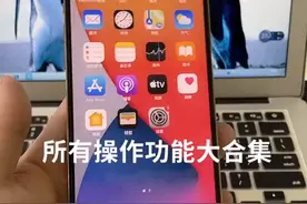 苹果13手机的5个小密秘使用方法视频封面