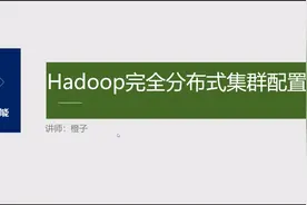 hadoop集群配置2：配置master节点。视频封面