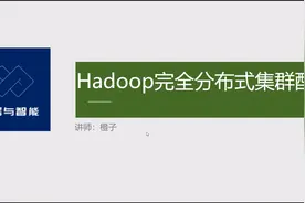 hadoop集群配置2：配置master节点。视频封面