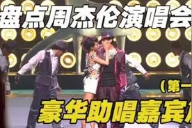 盘点周杰伦演唱会那些豪华助唱嘉宾视频封面