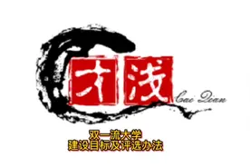 双一流大学建设目标及评选办法视频封面