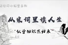【陈老师小课堂】从宋词里读人生｜第二集｜似曾相识燕归来视频封面