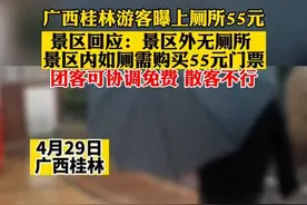 桂林景区上厕所收55元？景区回应来了！视频封面