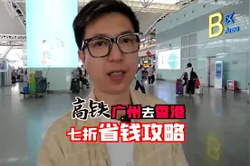 高铁广州来回香港，七折省钱攻略 #香港旅游 #高铁换乘视频封面