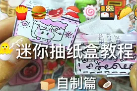 迷你抽纸盒教程#手工 #纸盒手工制作 #自制小纸盒 #抽纸盒 #自制