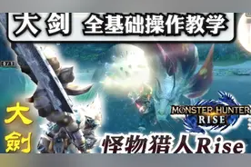 【怪物猎人Rise】大剑基础操作技巧连招新手教学#怪物猎人崛起视频封面