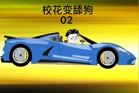 校花变舔狗02集，校花找我要联系方式，得知校花想租我的车视频封面
