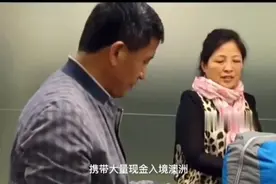 中国公民携带大量现金 会被海关没收还是罚款视频封面