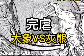 《真异种格斗大战》51-52 地表最强大象完虐灰熊