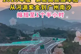 #紫惠高速：粤东北山区“融湾”大动脉！ #高速公路  #高速  #紫金  #惠州 #广州  #河源  #珠三角视频封面