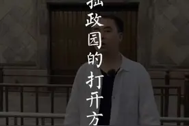 苏州拙政园到底怎么玩？不管你跟谁来，都有一款适合你！最后一个很多人都不知道！#传统文化 #旅行推荐官 #导游讲解 #大v说 #拙政园视频封面