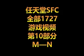 任天堂SFC全部1727游戏视频第10部分K—M #怀旧游戏视频封面