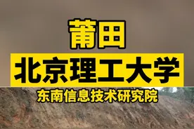 开工！莆田985大学，北京理工大学东南信息技术研究院来了#莆田 视频封面