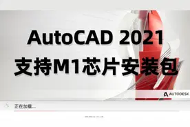 CAD2021支持M1芯片电脑#cad CAD2021全面支持M1芯片#cad教程