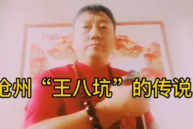 沧州“王八坑”的传说视频封面