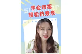 如何保持年轻，并真的像年轻十岁，从现在开始和我一起做好四招视频封面