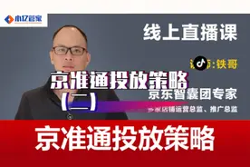 #电商运营 #电商创业 #电商干货 京东店铺京准通投放策略（二）