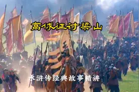 水浒传经典故事精讲：高俅征讨梁山#影视解说 #精彩片段