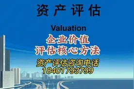企业价值评估核心方法#资产评估#资产评估机构 #企业价值评估视频封面