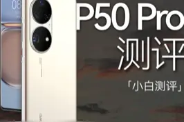 华为P50 Pro深度测评：为什么P50全系没有上5G#华为p50pro#华为p50#doutech 