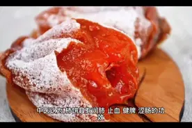 吃柿饼的好处视频封面