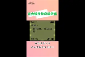 光大银行“内鬼”骗贷，银行的处理操作居然更加迷惑？视频封面