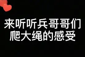 #青春有很多样子 #爬大绳 爬完13米高的大绳后是什么感觉？一起来听兵哥哥怎么说（彭文彬、荣荻、高锋、张哲敏）视频封面