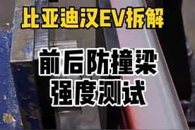 防撞梁强度测试检验下“国产之光” #比亚迪  #比亚迪汉ev #防撞梁视频封面