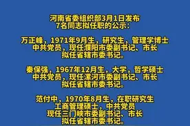 河南：濮阳市市长万正峰、漯河市市长秦保强、三门峡市市长范付中、河南省科技厅厅长陈向平，拟任市委书记。视频封面