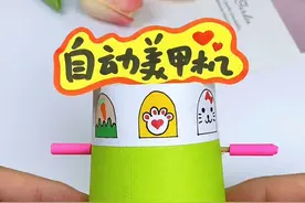 家里有爱美的宝宝，可以给她安排这款自动美甲机，她能玩大半天 ！#亲子手工 #幼儿园手工 #废物利用 #自制玩具 #创意手工视频封面