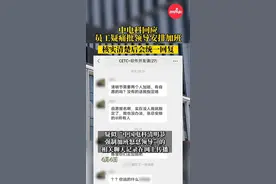 中电科回应员工疑痛批领导安排加班 ：核实清楚后会统一回复#CETC陈志龙 #整顿职场 #上班哪有不疯的 #政媒原创作者联盟 @DOU+小助手视频封面