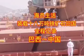 全程记录，海员生活，南美巴西装载十八万吨铁矿石回国视频封面