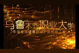 乌鲁木齐职业大学视频封面