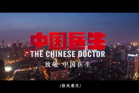 豆瓣9.2分纪录片《中国医生》主题曲《重生》，中国加油！