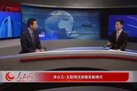 互联网法律服务新模式视频封面