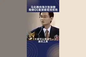 马化腾向海尔老板张瑞敏推销QQ，张瑞敏当场拒绝！不知道他现在后悔了吗？视频封面