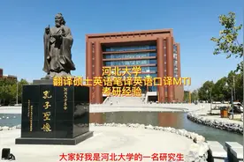 河北大学翻译硕士英语笔译英语口译MTI考研经验视频封面