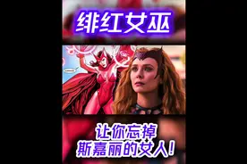 3分钟了解 绯红女巫：旺达！漫威新晋女神，一个可以让你忘记视频封面