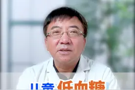 有孩子家长问我：孩子低血糖会不会引起他抽 搐？这个视频为您解答视频封面