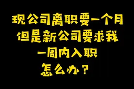 现公司离职要一个月，但是新公司要求我一周内入职，怎么办？视频封面