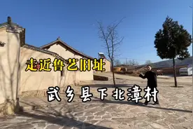 下北漳村，“前方鲁迅艺术学校”旧址。视频封面