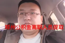 离职人员怎么提取郑州公积金视频封面