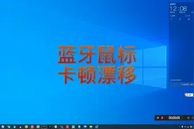 蓝牙鼠标卡顿漂移解决办法，不具有通用性，另外请各位咨询问题视频封面