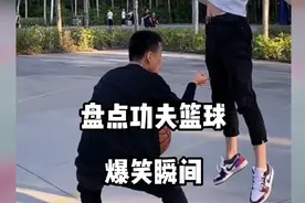 盘点功夫篮球爆笑瞬间，为了进球也是煞费苦心视频封面