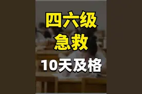 10天搞定四六级：作文听力技巧，2min速通！#四六级 #英语 #英语听力 #英语作文#考研  大学生担心下期末和四六级吧
