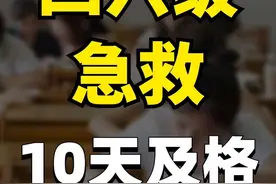 10天搞定四六级：作文听力技巧，2min速通！#四六级 #英语 #英语听力 #英语作文#考研  大学生担心下期末和四六级吧