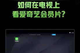 贴心小教程来啦！这个视频教你如何在电视上使用爱奇艺VIP哦！视频封面