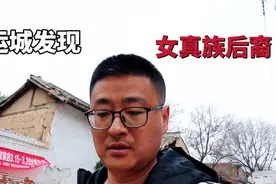 山西小村发现女真族后裔，仝姓都是金国后代？戏台都盖成了仝字形